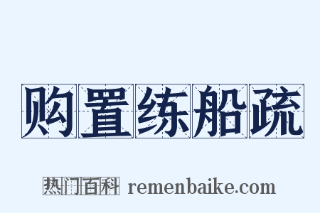 购置练船疏是什么意思的图片